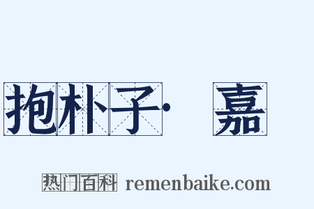 抱朴子·嘉遯是什么意思的图片